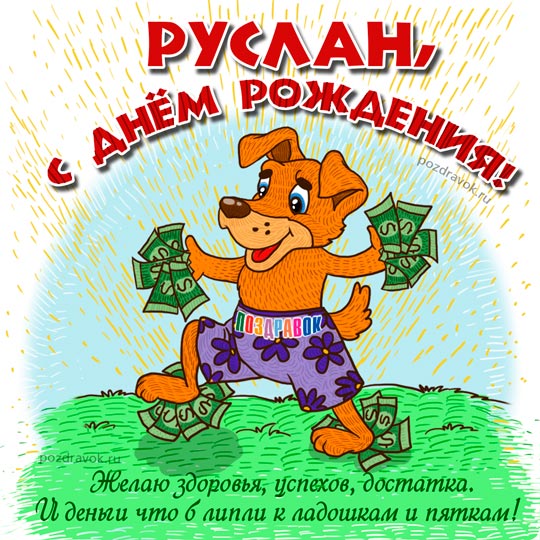 Поздравления