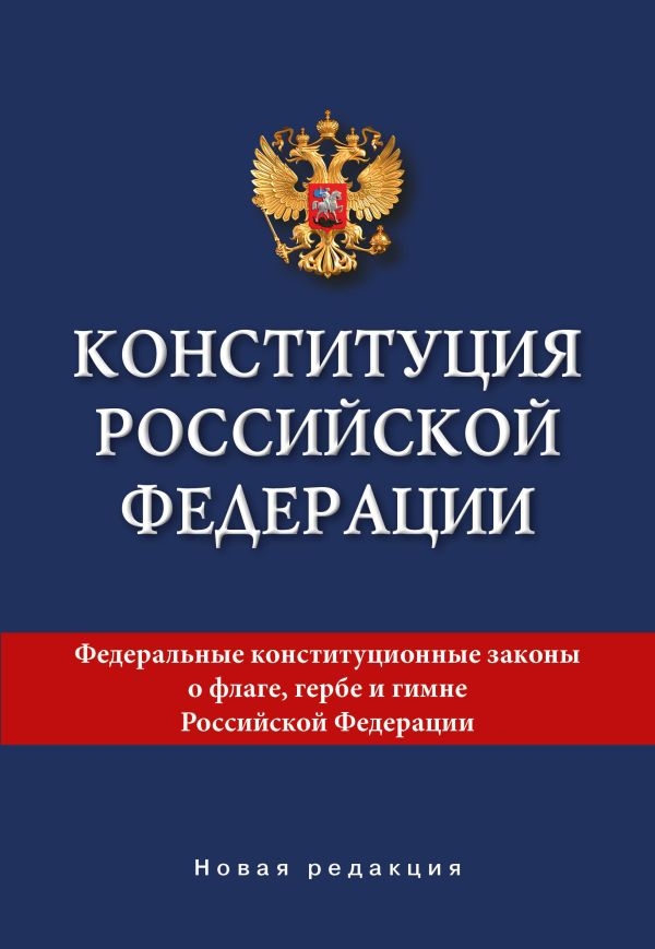 День Конституции РФ