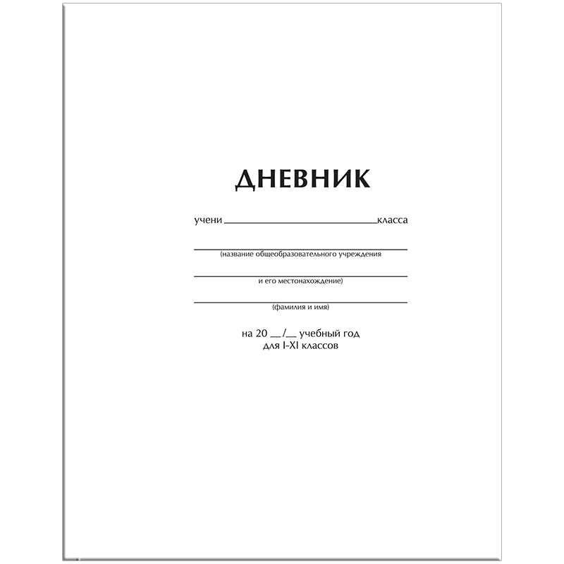 Дневник школьный для 1-11 класса 40 