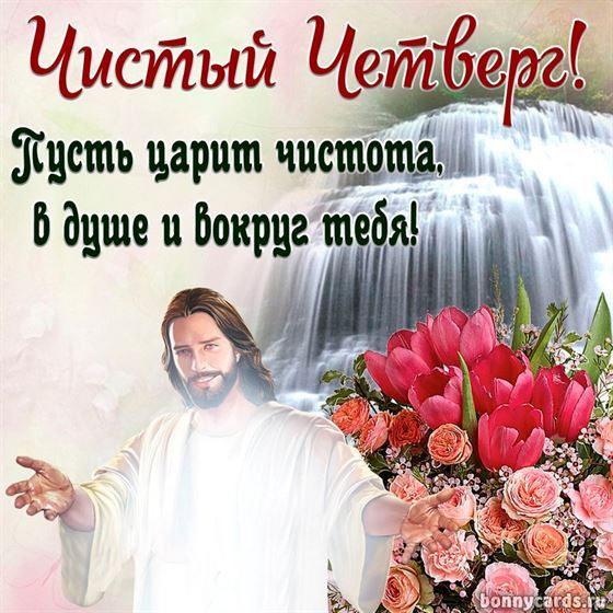 Чистый четверг