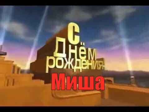 Мем Миша намеки №48105