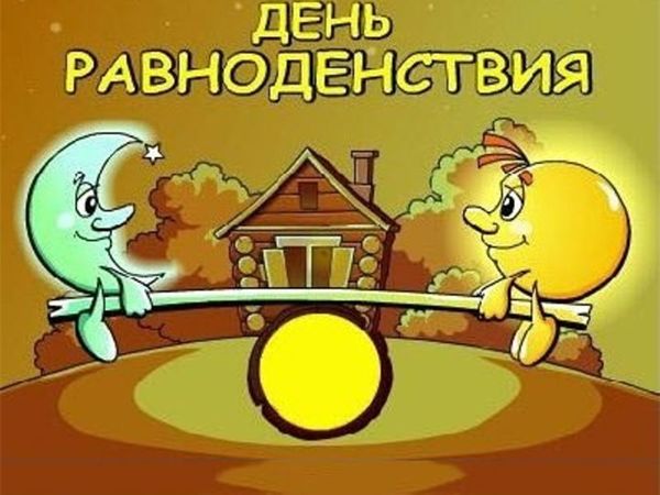 День весеннего равноденствия — Публикации — Сетевое издание 