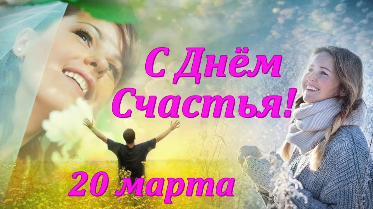 20 марта международный день счастья!