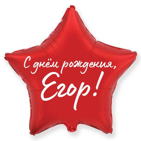 С Днем Рождения Егор