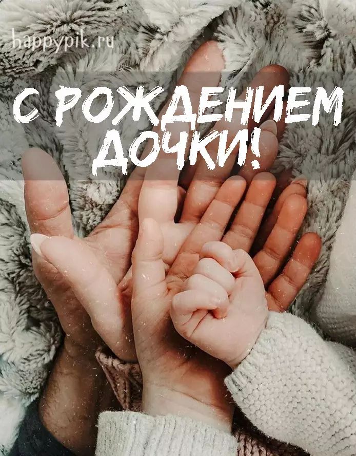 Открытка родителям с днем рождения дочки