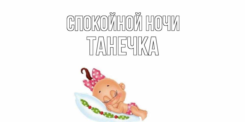 Открытка, Спокойной ночи, Таня, Танечка, Танюся, Танюша 