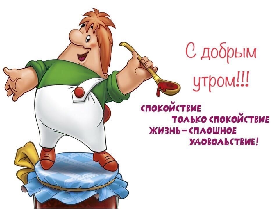 С Добрым Утром!