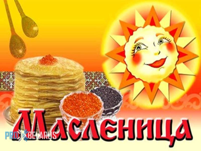 Масленица