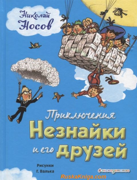 ПРИКЛЮЧЕНИЯ НЕЗНАЙКИ И ЕГО ДРУЗЕЙ 6+