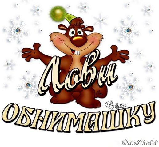 Обнимашки 