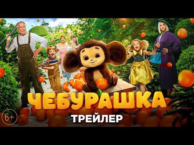 Фильм «Чебурашка» набрал рекордные 