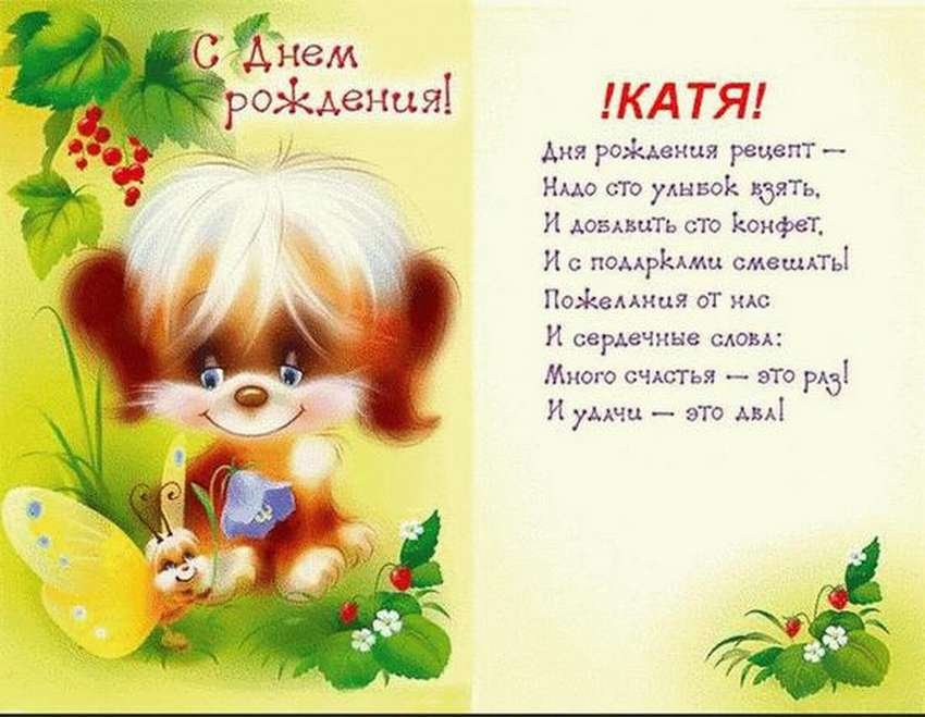 С Днем Рождения, Катенька милая