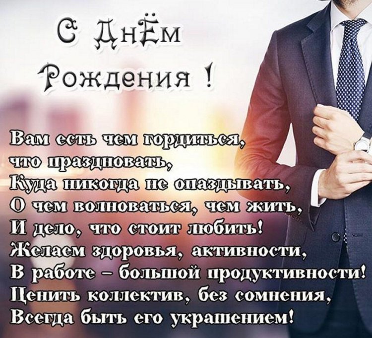 C днем рождения начальнику