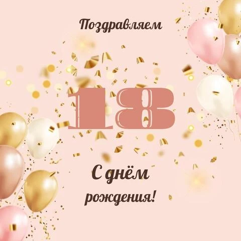 Открытка поздравлениес 18 летием парню 