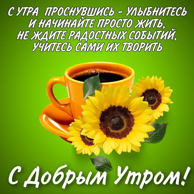 Красивые картинки Доброе утро ☀️☕