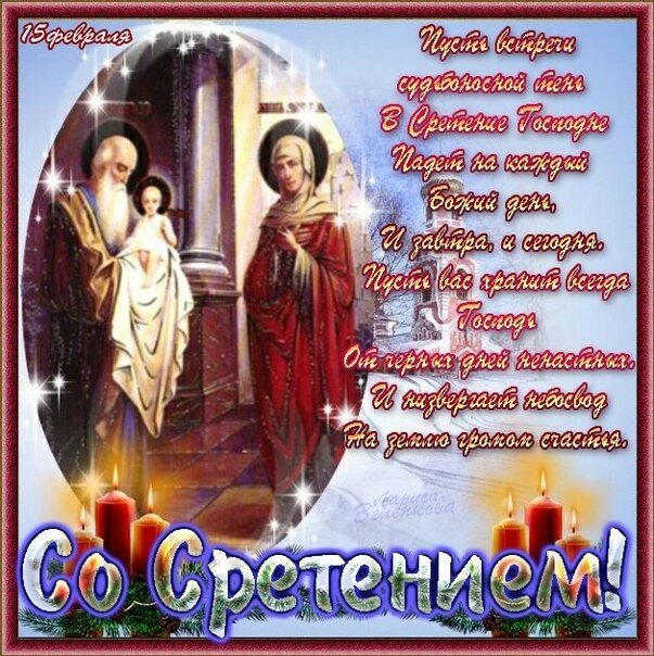 15 февраля Сретение Господне Красивое 