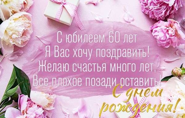 Поздравления на юбилей 60 лет в стихах 