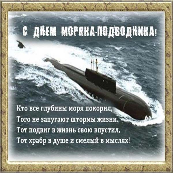 с Днём МОРЯКА ПОДВОДНИКА