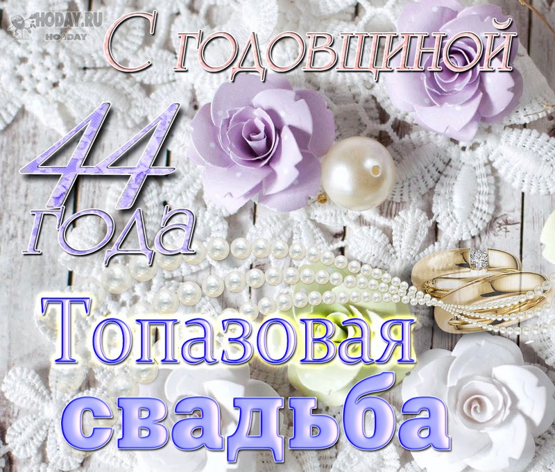 ❗ЭТО ИНТЕРЕСНО 💍ГОДОВЩИНЫ СВАДЕБ 💕44 года супружеской 