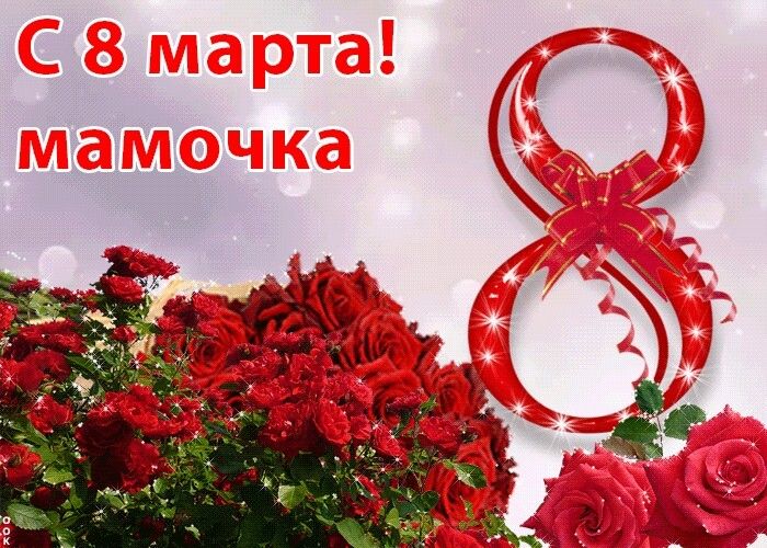 8 МАРТА