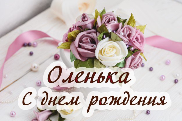 Открытка С Днём Рождения, Ольга 