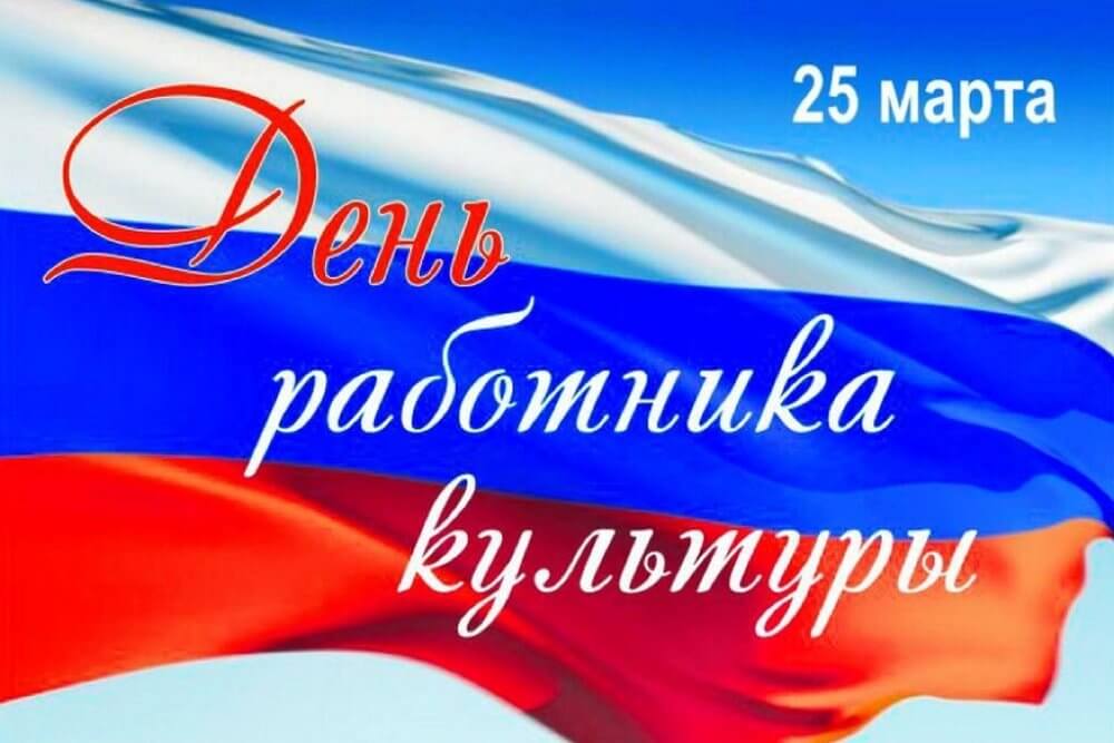 Поздравляем работников культуры с профессиональным праздником 