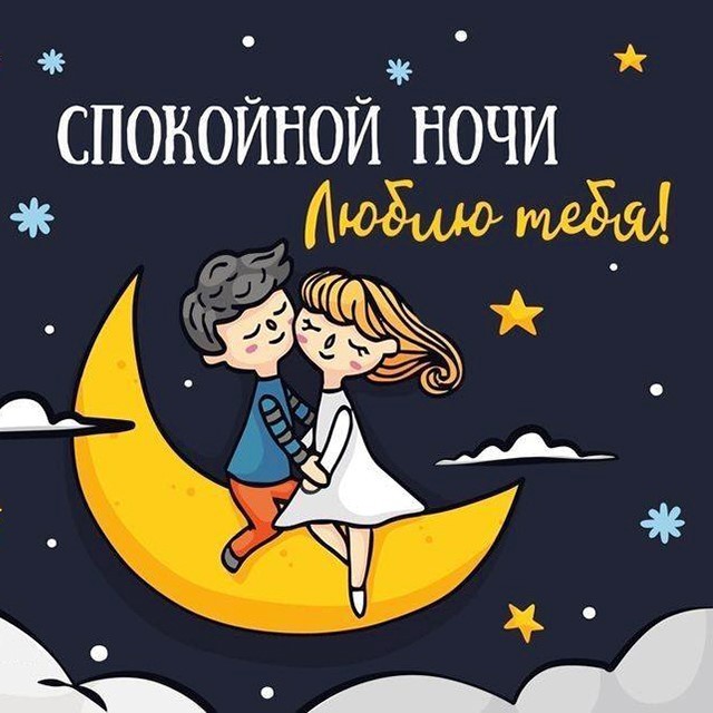 Картинки Спокойной ночи любимому🌙