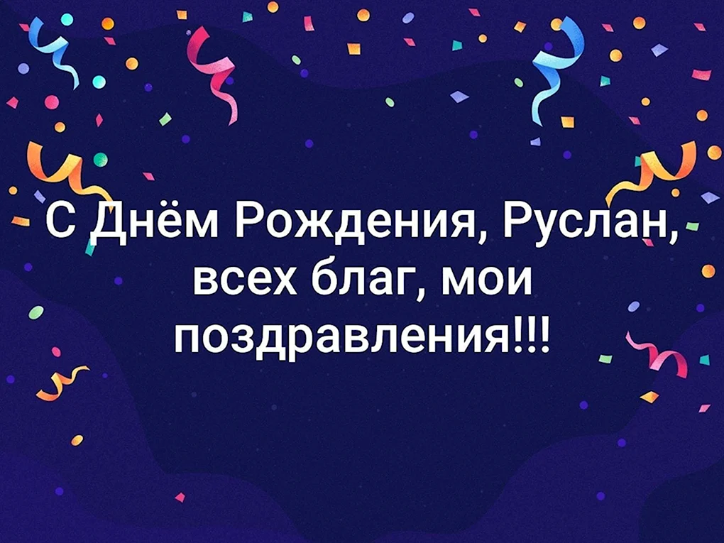 Руслан 50 Поздравления С День Рождения 