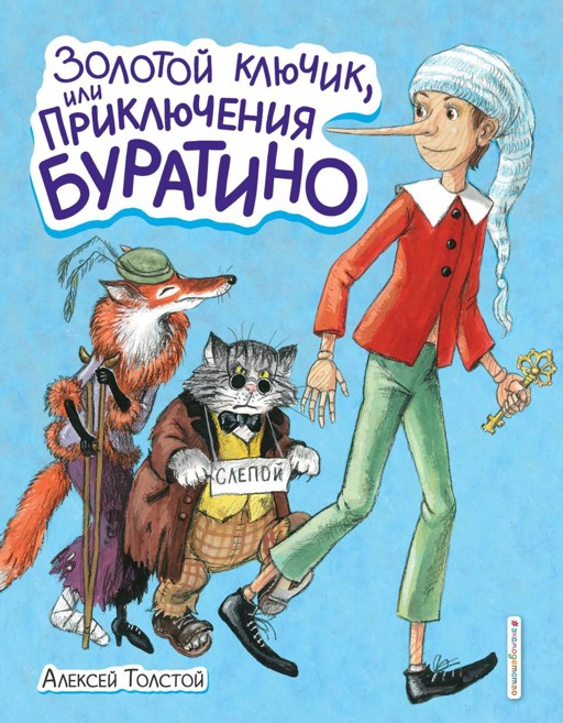 Программа «Приключения Буратино» на 