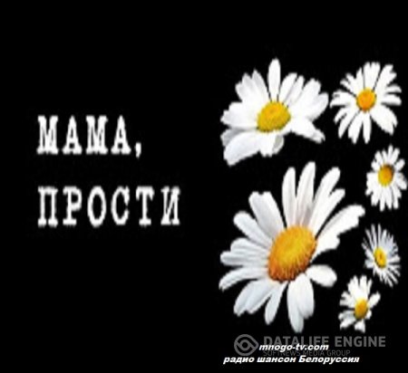 Я по тебе скучаю, мама