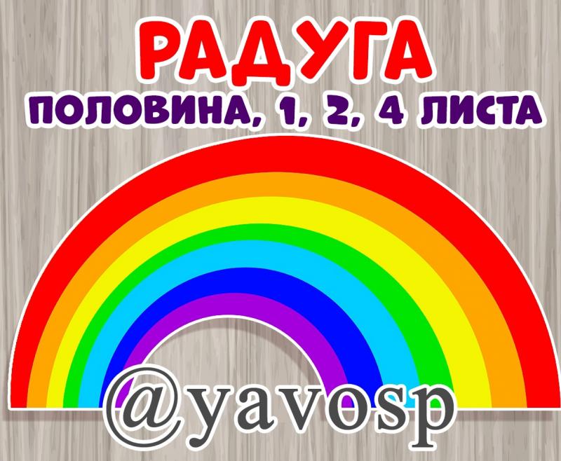 Более 97 900 работ на тему «радуга 