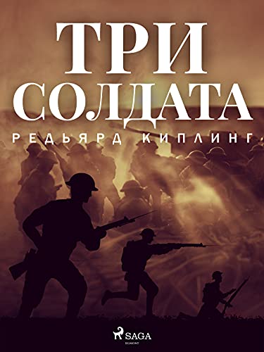 Три солдата Russian Edition by Редьярд Киплинг 