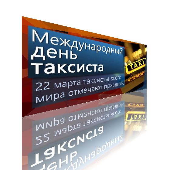 Международный день таксиста 2024, Тукаевский район — дата и 