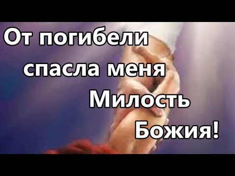 Милость Божия — Пасха 