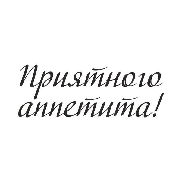 Прикольные картинки Приятного аппетита для девушки с юмором 