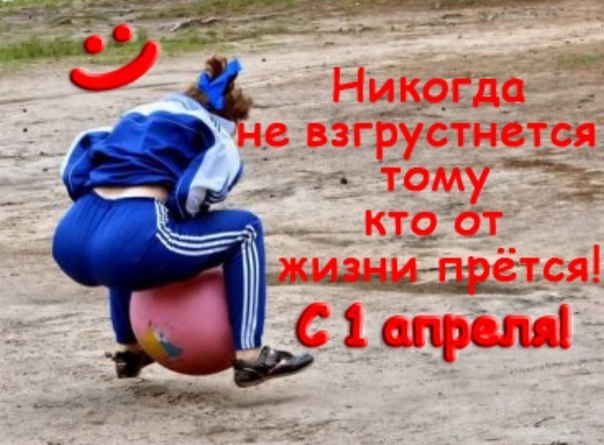 Смешные картинки 1 апреля 