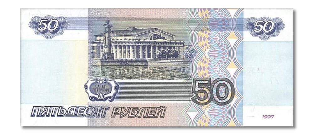 Пнг 50 рублей 