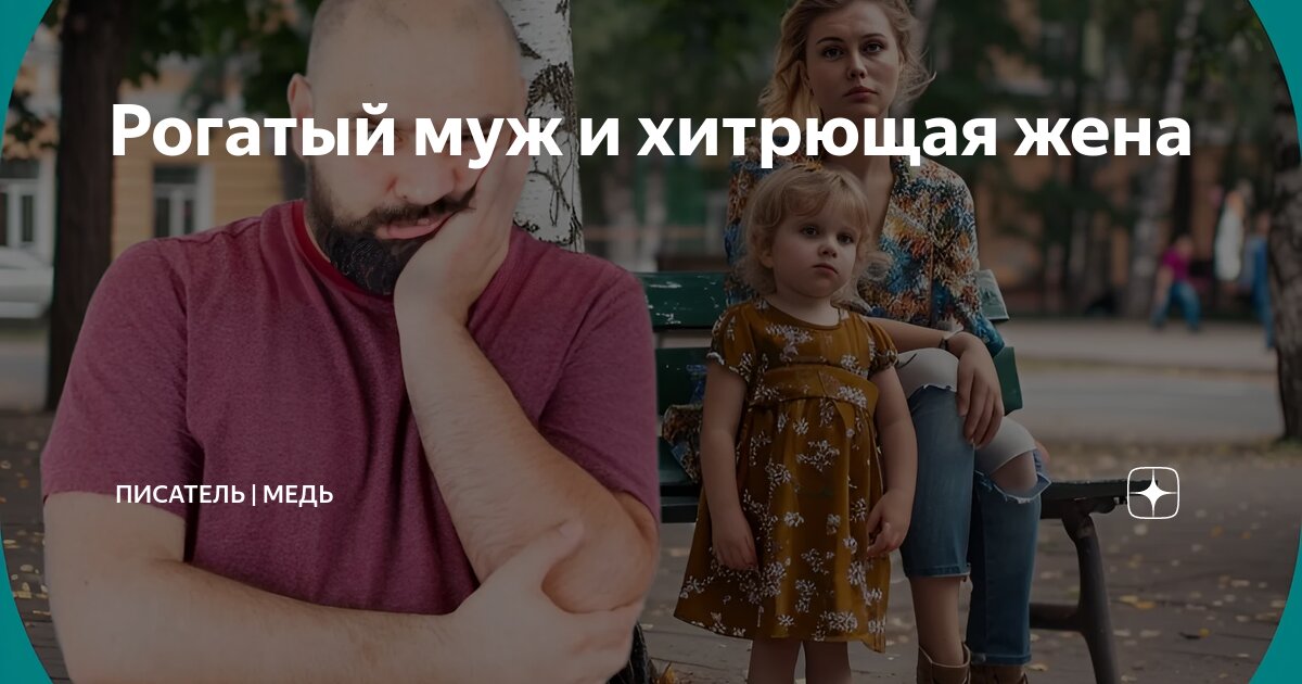 Бывший муж и Картинки