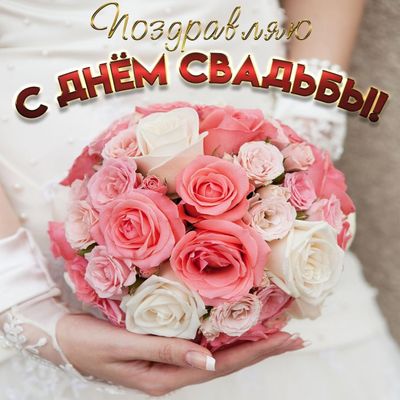 Поздравления с днем свадьбы