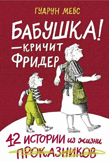 Сказка о том, как бабка ушла от деда 