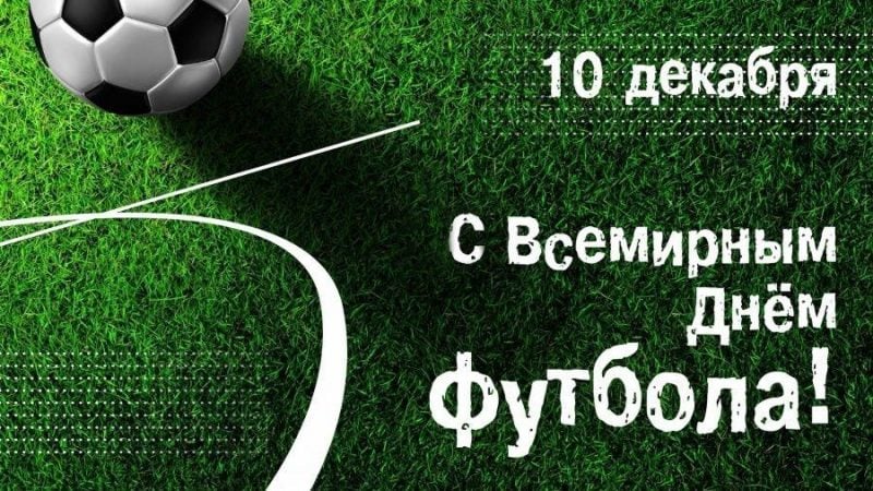 10 грудня День футболу 2021 в Україні 