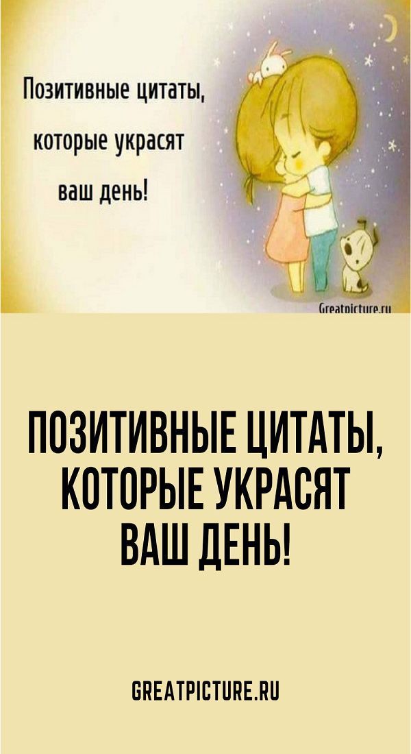 Позитивные мотиваторы 