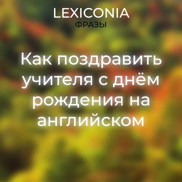 Рисунок с днем рождения учителю начальных классов от ребенка 