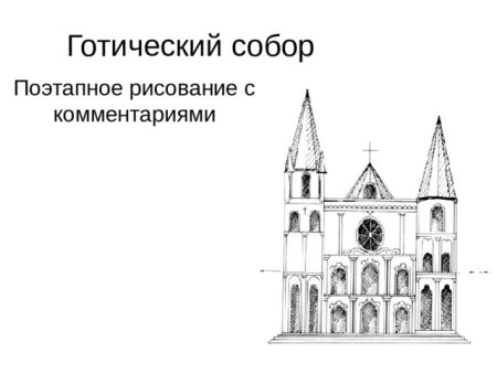 Более 106 500 работ на тему «готический 