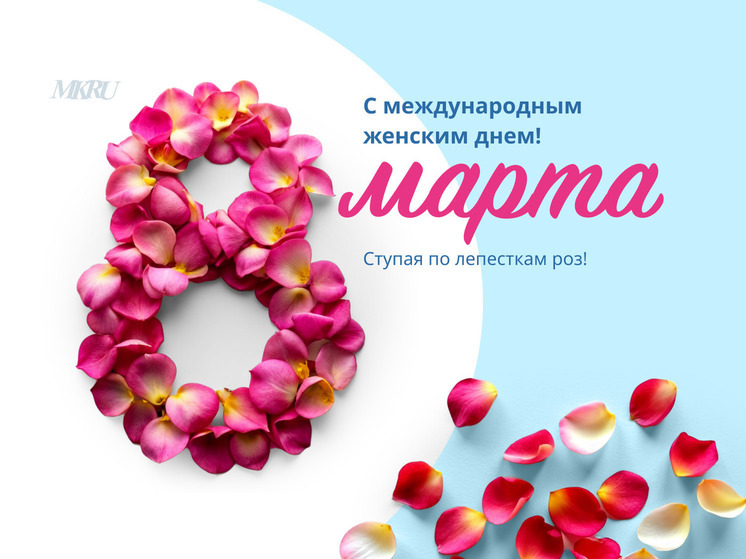 Короткие поздравления с 8 Марта