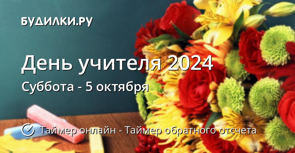 5 октября – День учителя « Газета 