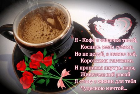 💗 Открытка, кофе для тебя, мужчине и женщине с добрым утром 