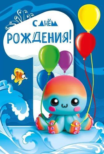 059920 С Днем рождения! 1 годик открытка, текст, детская 