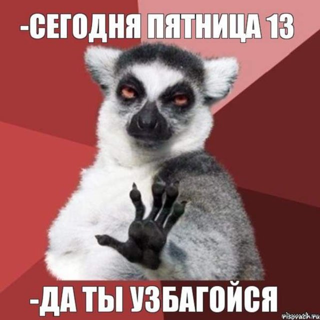 Приметы на пятницу 13