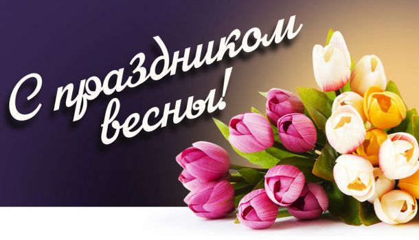 Международный Женский день 8 Марта 